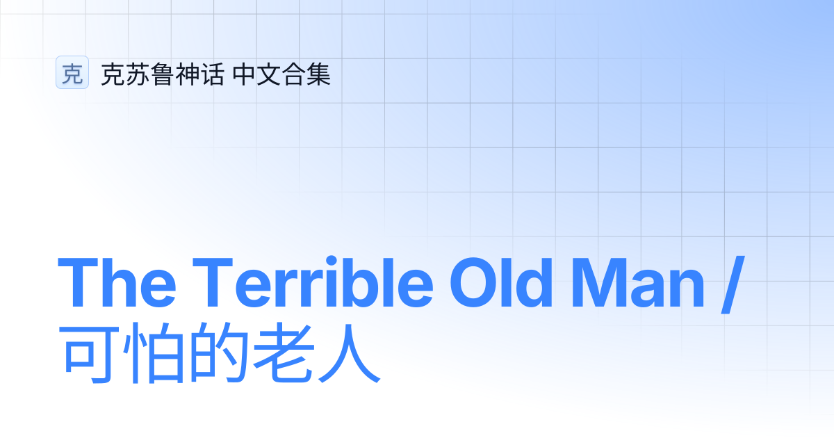 The Terrible Old Man / 可怕的老人 | 克苏鲁神话 中文合集